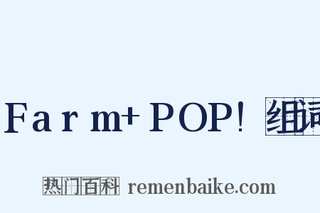 Farm+POP!组词是什么意思的图片